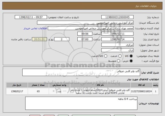 استعلام گاید وایر قلبی عروقی
