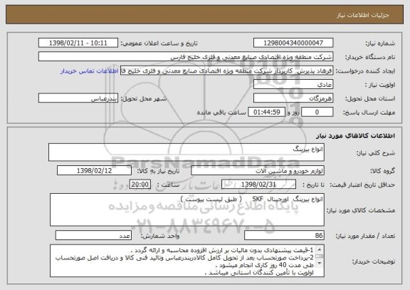 استعلام انواع بیرینگ