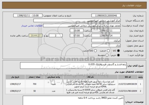 استعلام رابط فشار و گایدوایر هیدروفیلیک 0.035
