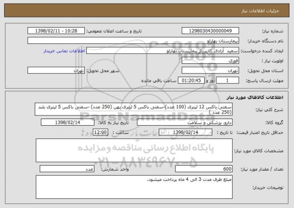 استعلام سفتی باکس 12 لیتری (100 عدد)-سفتی باکس 5 لیتری پهن (250 عدد) -سفتی باکس 5 لیتری بلند (250 عدد )