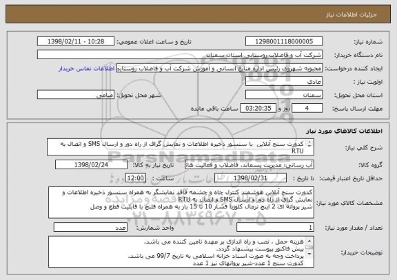استعلام کدورت سنج آنلاین  با سنسور ذخیره اطلاعات و نمایش گراف از راه دور و ارسال SMS و اتصال به RTU
شیر پروانه ای  برقی
