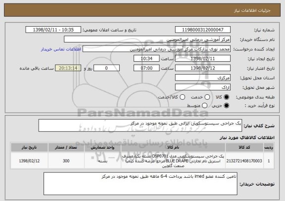 استعلام پک جراحی سیستوسکوپی ایرانی طبق نمونه موجود در مرکز