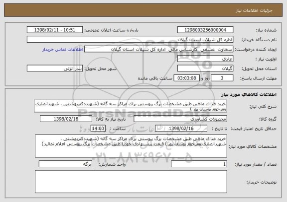 استعلام خرید غذای ماهی طبق مشخصات برگ پیوستی برای مراکز سه گانه (شهیددکتربهشتی ، شهیدانصاری ومرحوم یوسف پور )
