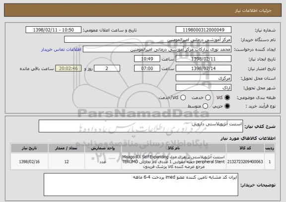 استعلام استنت آنژیوپلاستی دارویی 