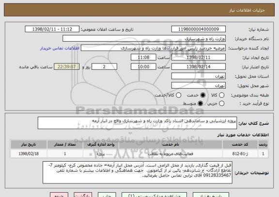 استعلام پروژه ارزشیابی و ساماندهی اسناد راکد وزارت راه و شهرسازی واقع در انبار آرمه