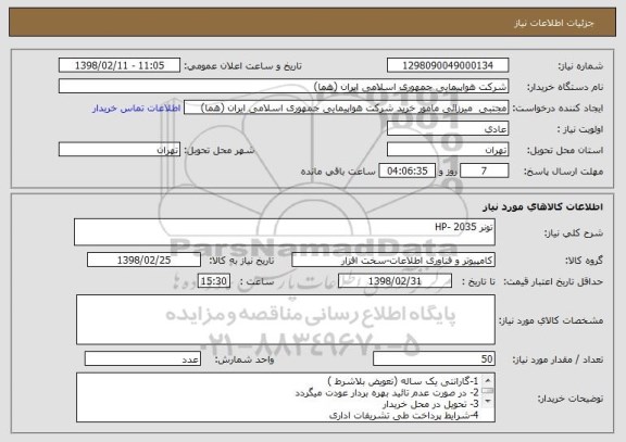 استعلام تونر HP- 2035