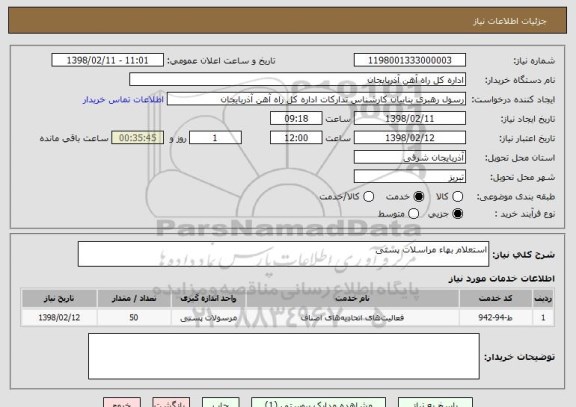 استعلام استعلام بهاء مراسلات پستی 