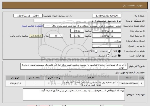 استعلام ایران کد غیرواقعی است-درخواست به پیوست مباشد-نصب و راه اندازی و نگهداری سیستم اعلام حریق با لوازم
بایستی پیش فاکتور ضمیمه گردد.