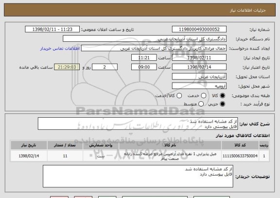 استعلام از کد مشابه استفاده شد 
فایل پیوستی دارد