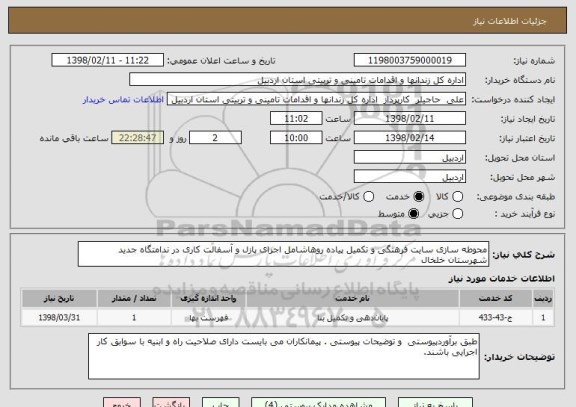 استعلام محوطه سازی سایت فرهنگی و تکمیل پیاده روهاشامل اجرای پازل و آسفالت کاری در ندامتگاه جدید شهرستان خلخال 