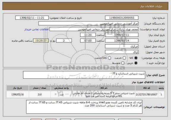 استعلام شیت شریانی استاندارد و 7f  