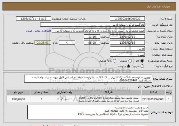 استعلام دوربین مداربسته دادگستری شیراز ... کد کالا مد نظر نیست لطفا بر اساس فایل پیوست پیشنهاد قیمت ارسال کنید 09364627467