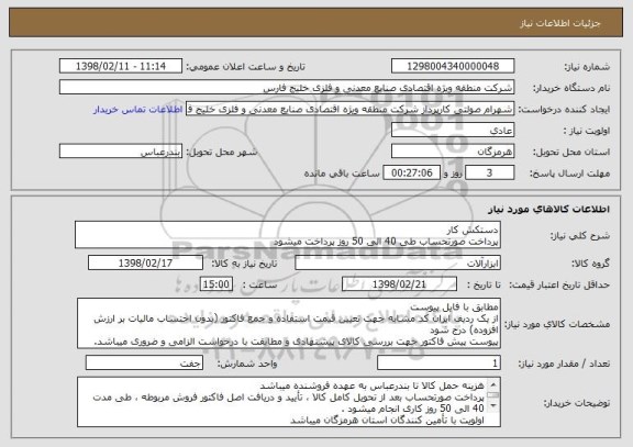 استعلام دستکش کار 
پرداخت صورتحساب طی 40 الی 50 روز پرداخت میشود