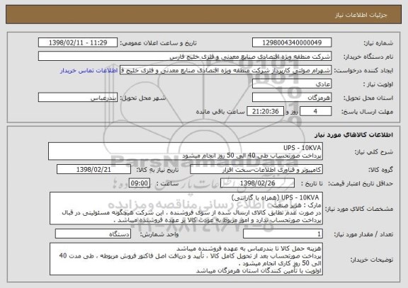 استعلام UPS - 10KVA
پرداخت صورتحساب طی 40 الی 50 روز انجام میشود