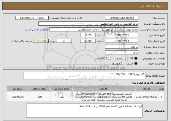 استعلام گاید وایر 0.035 , 150 cm