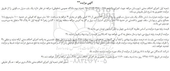 مزایده، مزایده شش دانگ یک باب منزل مسکونی به پلاک ثبتی 66 فرعی از 29 اصلی