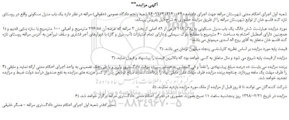 مزایده، مزایده  شش دانگ یک باب منزل مسکونی به پلاک 118 فرعی از 89 اصلی