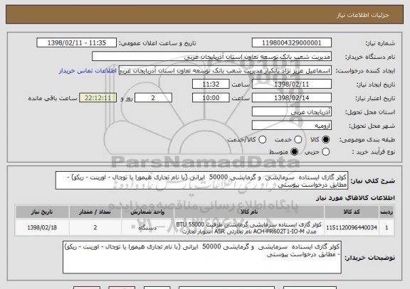 استعلام کولر گازی ایستاده  سرمایشی  و گرمایشی 50000  ایرانی (با نام تجاری هیمورا یا توچال - اورینت - ریکو) - مطابق درخواست پیوستی 