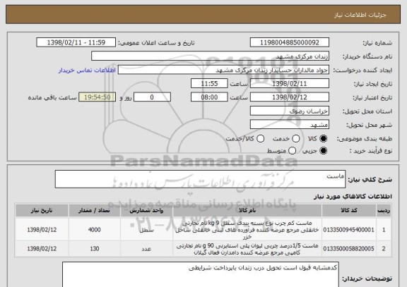 استعلام ماست 