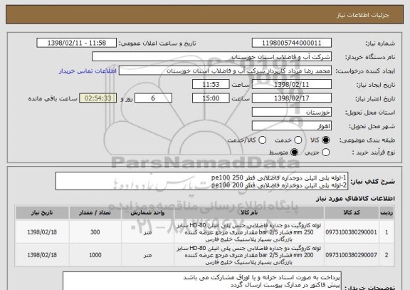 استعلام 1-لوله پلی اتیلن دوجداره فاضلابی قطر 250 pe100
2-لوله پلی اتیلن دوجداره فاضلابی قطر 200 pe100