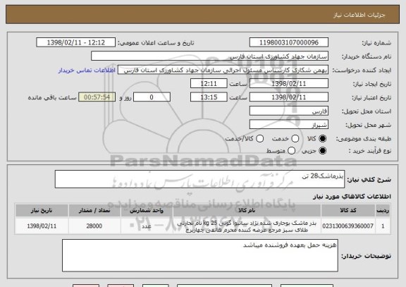 استعلام بذرماشک28 تن