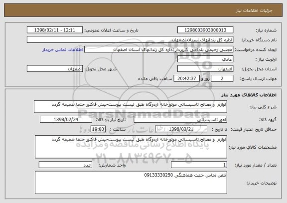استعلام لوازم  و مصالح تاسیساتی موتورخانه اردوگاه طبق لیست پیوست-پیش فاکتور حتما ضمیمه گردد