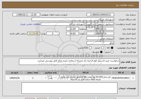 استعلام درخواست خرید لاستیک لودر از ایران کد مشابه استفاده شده دارای فایل پیوستی میباشد 