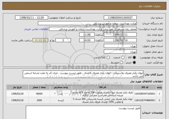استعلام لیوان یکبار مصرف پلاستیکی . لیوان یکبار مصرف کاغذی . طبق لیست پیوست . ایران کد به علت تشابه اسمی می باشد     