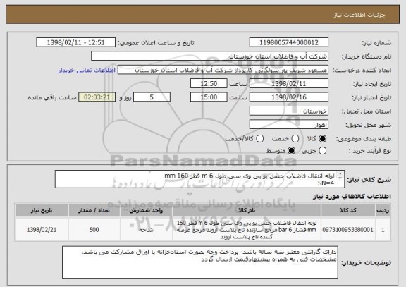استعلام لوله انتقال فاضلاب جنس یو پی وی سی طول 6 m قطر 160 mm 
SN=4
3000 متر