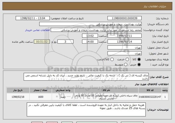 استعلام چای کیسه ای ( تی بک ) .  درجه یک با کیفیت عالی . تاریخ تولید جدید . ایران کد به دلیل تشابه اسمی می باشد 