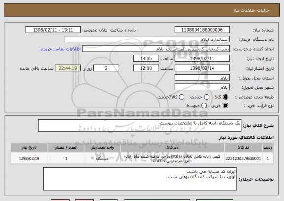 استعلام یک دستگاه رایانه کامل با مشخصات پیوست