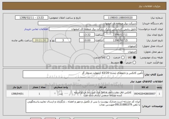 استعلام تأمین کانکس و تابلوهای پست 63/20 کیلوولت مدولار گز