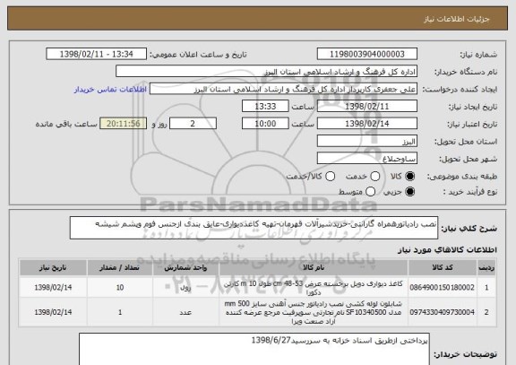 استعلام نصب رادیاتورهمراه گارانتی-خریدشیرآلات قهرمان-تهیه کاغذدیواری-عایق بندی ازجنس فوم وپشم شیشه
