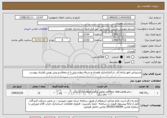 استعلام پشتیبانی امور رایانه ای در استانداری همدان و شبکه دولت برابر با استعلام و پیش نویس قرارداد پیوست
