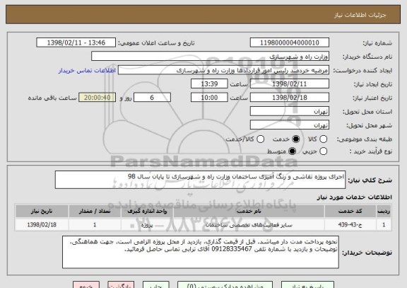 استعلام اجرای پروژه نقاشی و رنگ آمیزی ساختمان وزارت راه و شهرسازی تا پایان سال 98