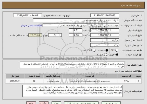 استعلام پشتیبانی،تعمیر و نگهداری نرم افزار قرائت مشترکین سنگین(Advance) بر اساس مدارک ومشخصات پیوست می باشد.