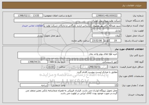استعلام خرید لوله های بویلر واحد بخار