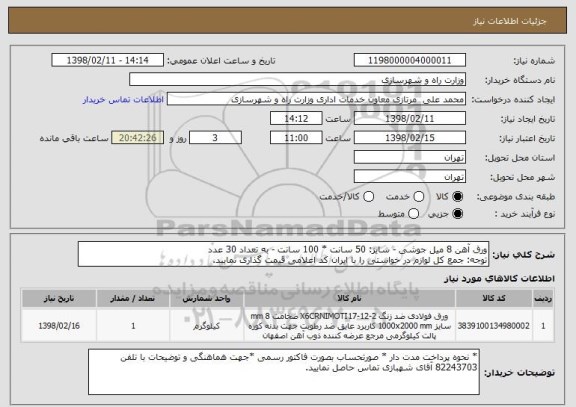 استعلام ورق آهن 8 میل جوشی - سایز: 50 سانت * 100 سانت - به تعداد 30 عدد 
توجه: جمع کل لوازم در خواستی را با ایران کد اعلامی قیمت گذاری نمایید.