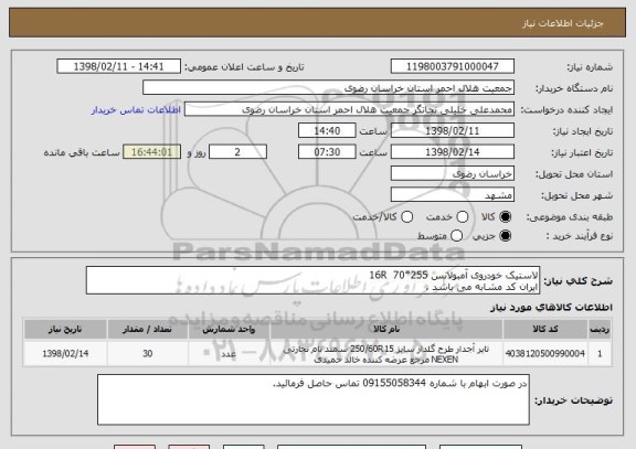 استعلام لاستیک خودروی آمبولانس 16R  70*255
ایران کد مشابه می باشد .