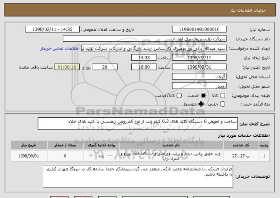 استعلام ساخت و تعویض 6 دستگاه کلید های 6.3 کیلو ولت از نوع کم روغن زیمنسی با کلید های خلاء