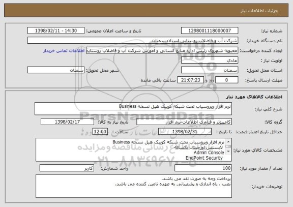 استعلام نرم افزار ویروسیاب تحت شبکه کوییک هیل نسخه Business  