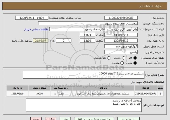 استعلام دستکش جراحی سایز 7.5 تعداد 10000