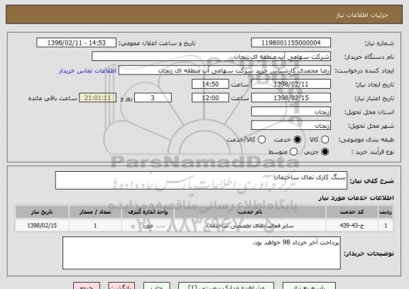 استعلام سنگ کاری نمای ساختمان
