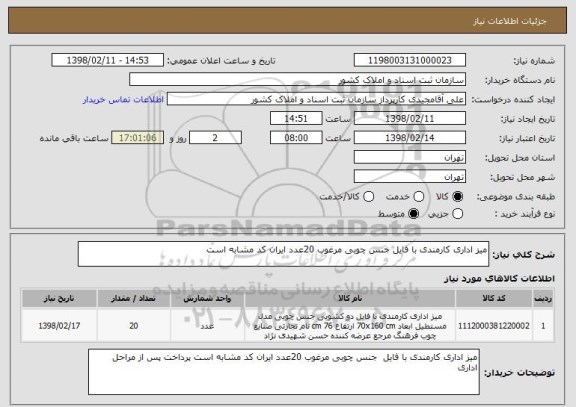 استعلام میز اداری کارمندی با فایل جنس چوبی مرغوب 20عدد ایران کد مشابه است