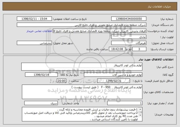 استعلام لوازم یدکی لودر کاترپیلار