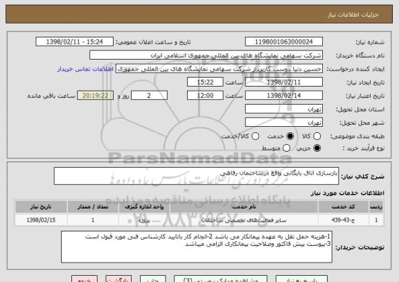 استعلام بازسازی اتاق بایگانی واقع درساختمان رفاهی 