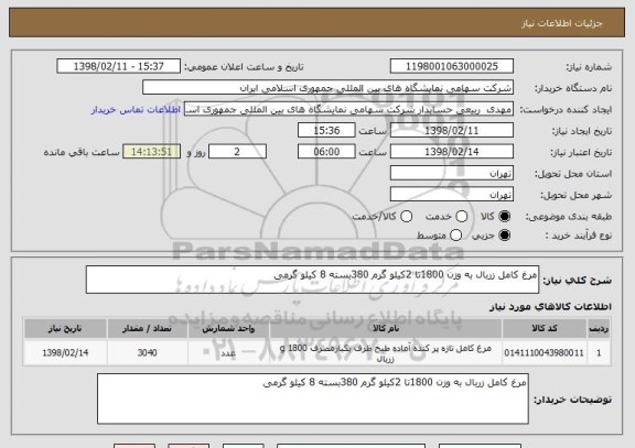 استعلام مرغ کامل زربال به وزن 1800تا 2کیلو گرم 380بسته 8 کیلو گرمی