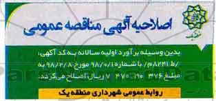 اصلاحیه مناقصه عمومی ، مناقصه عملیات نگهداری سیستم های تاسیسات و برق ...