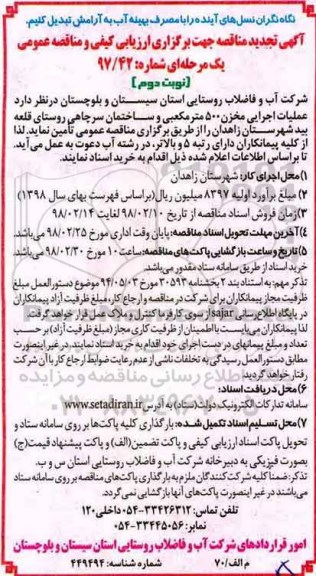 مناقصه, مناقصه عملیات اجرائی مخزن 500 مترمکعبی - نوبت دوم 