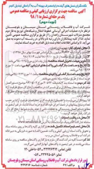 مناقصه, مناقصه عملیات اجرائی آبرسانی خطوط انتقال و شبکه های توزیع به فاز دوم- نوبت دوم 